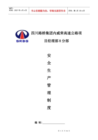 公路施工安全生产管理制度(完整完美版)23