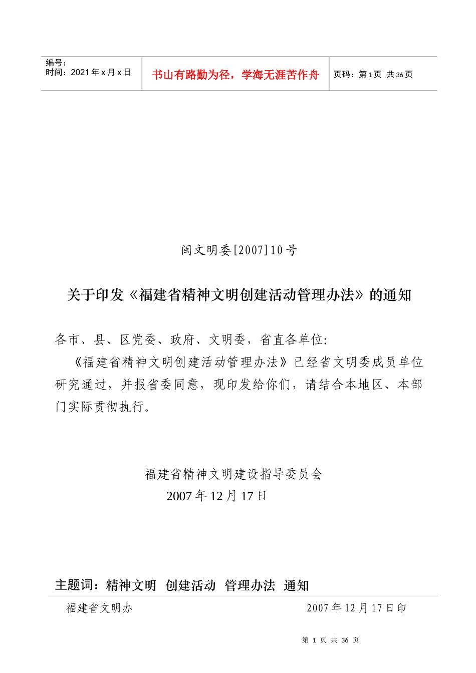 关于印发《福建省精神文明创建活动管理办法》的通知_第1页