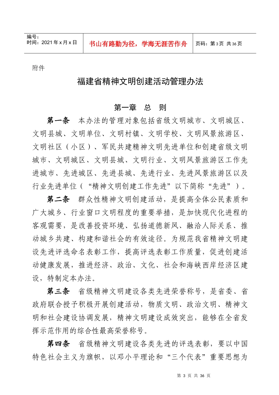 关于印发《福建省精神文明创建活动管理办法》的通知_第3页