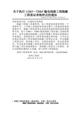 关于执行线路工程隐蔽工程签证记录的通知
