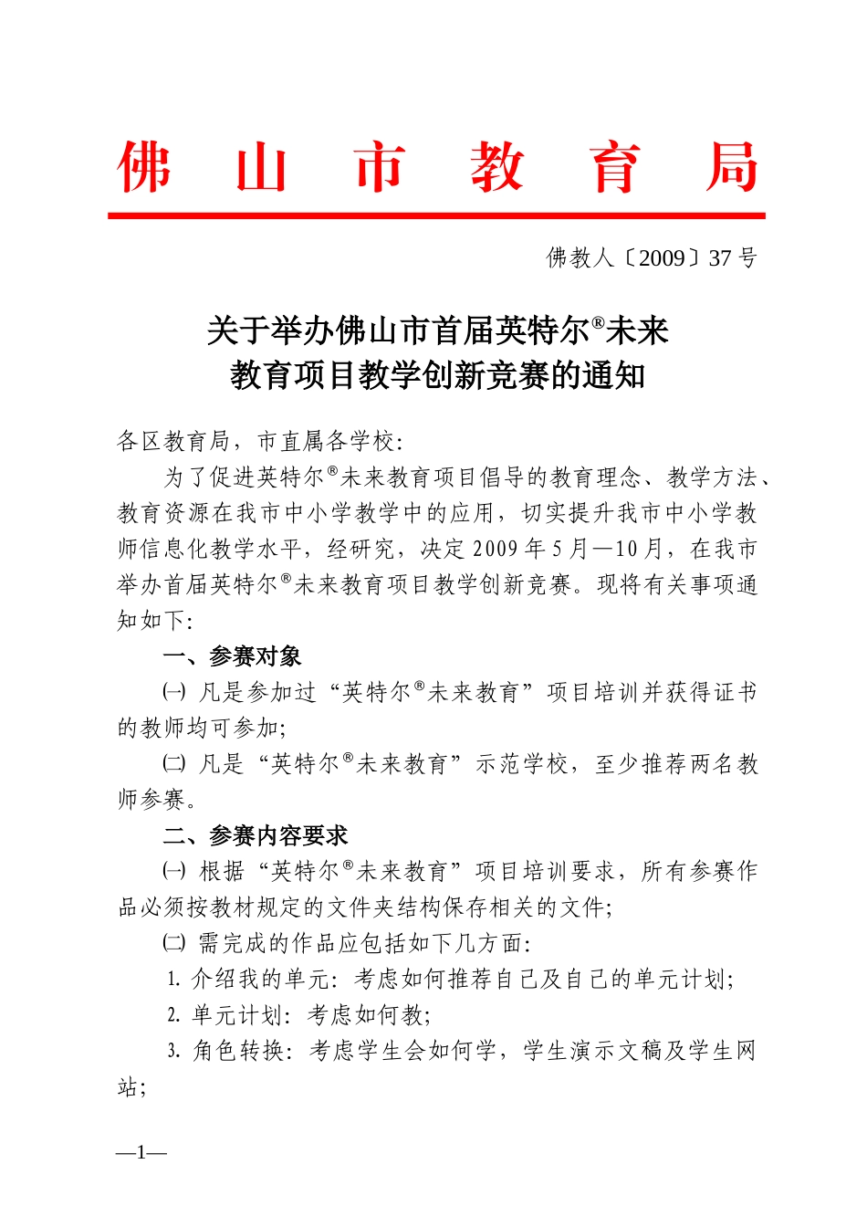 关于举办佛山市首届英特尔未来教育项目教学创新竞赛的通知_第1页