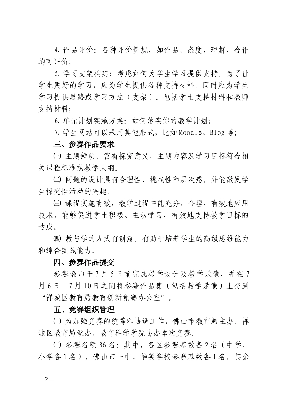 关于举办佛山市首届英特尔未来教育项目教学创新竞赛的通知_第2页