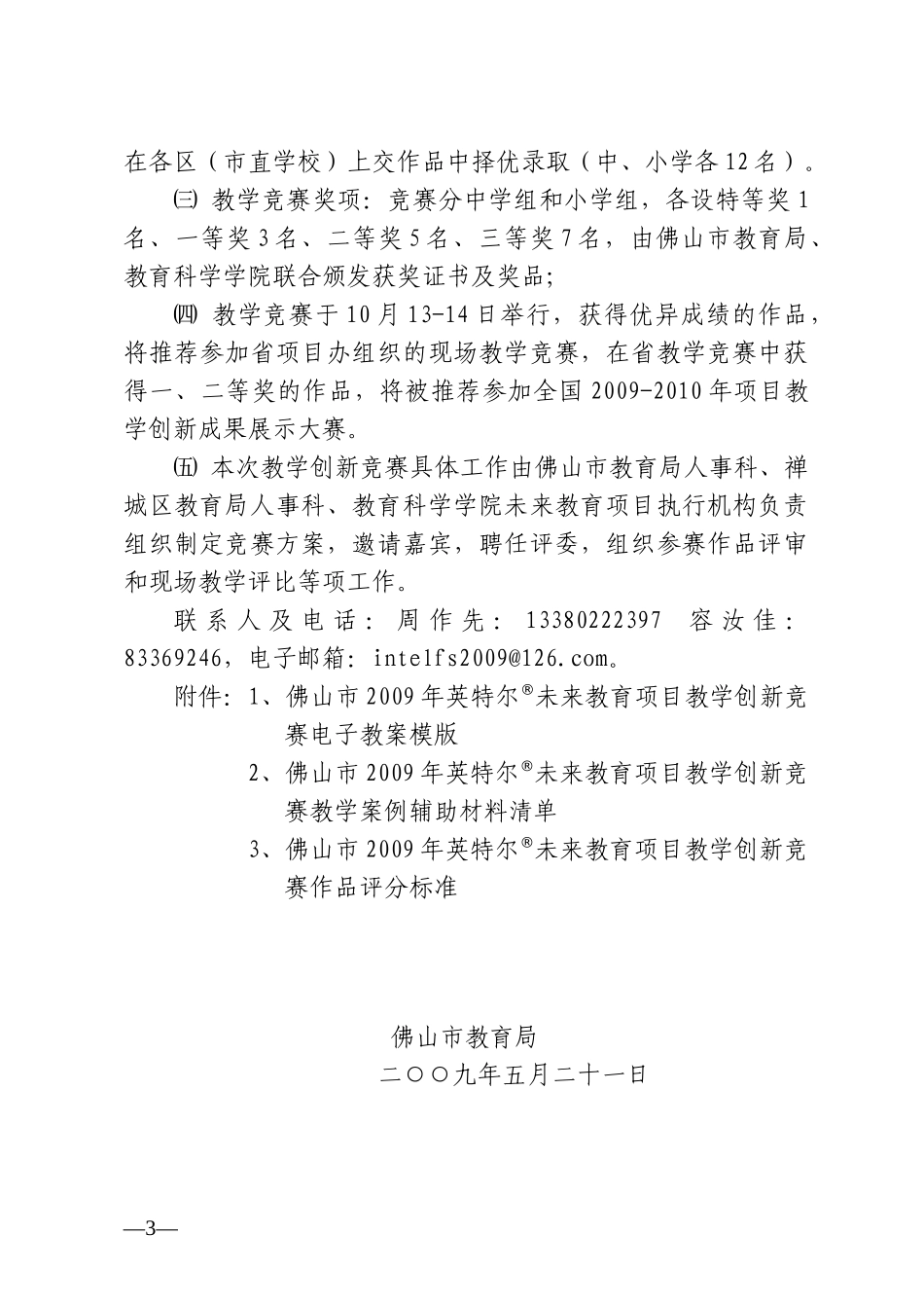 关于举办佛山市首届英特尔未来教育项目教学创新竞赛的通知_第3页