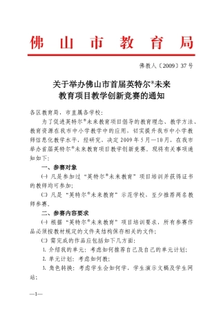 关于举办佛山市首届英特尔未来教育项目教学创新竞赛的通知