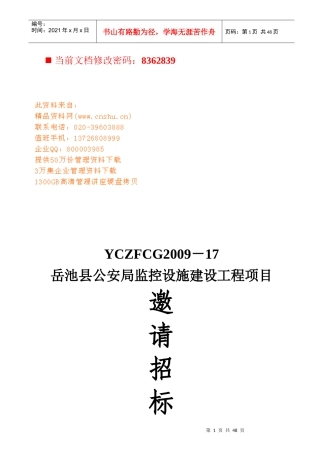 公安局监控设施建设工程项目招标书
