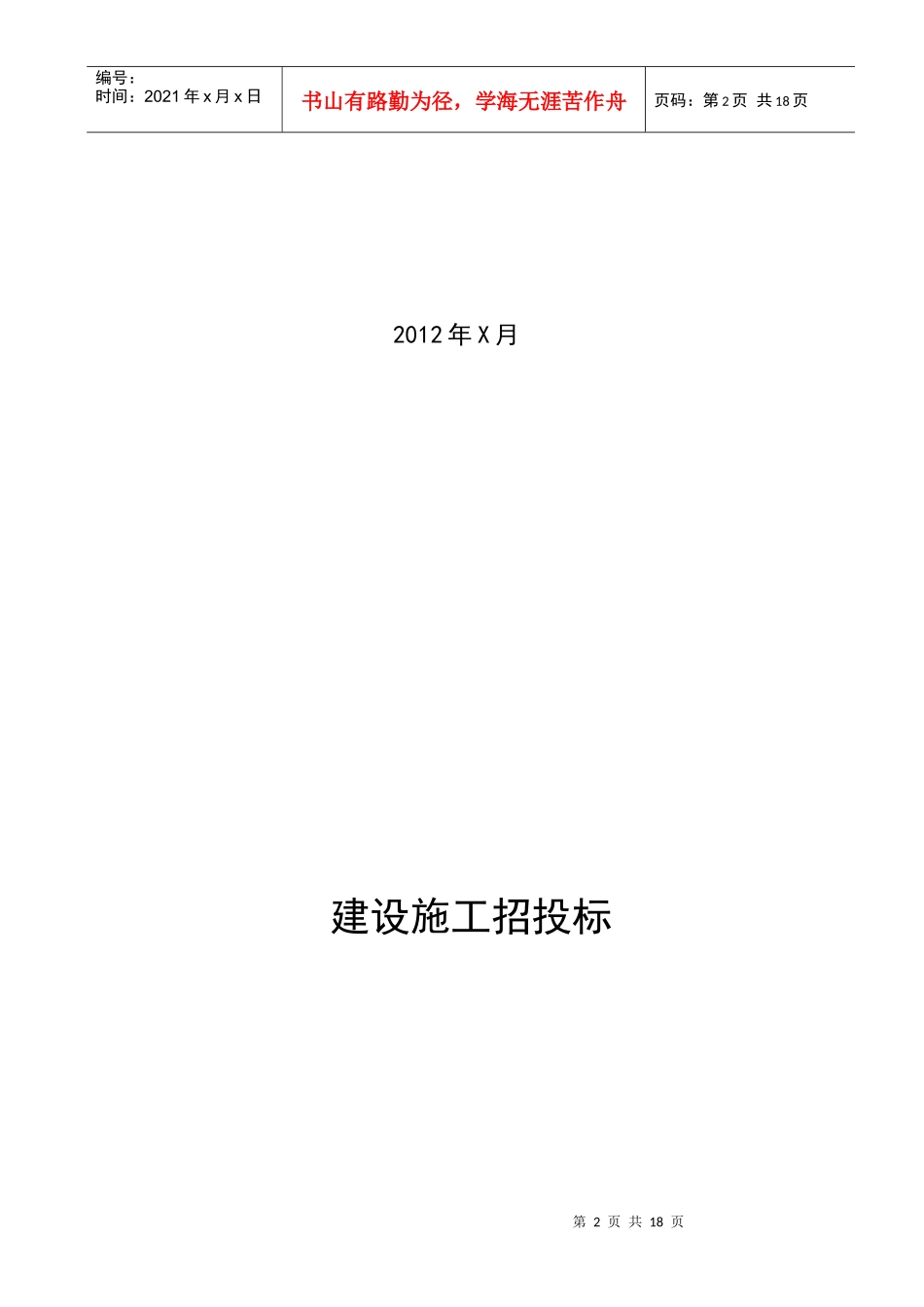 关于建设施工招投标_第2页