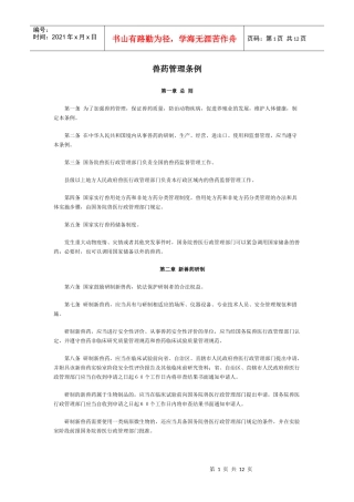 兽药管理条例详解