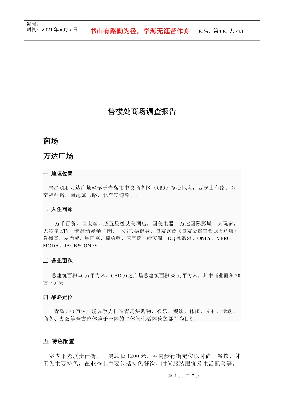 关于售楼处商场的调查报告_第1页