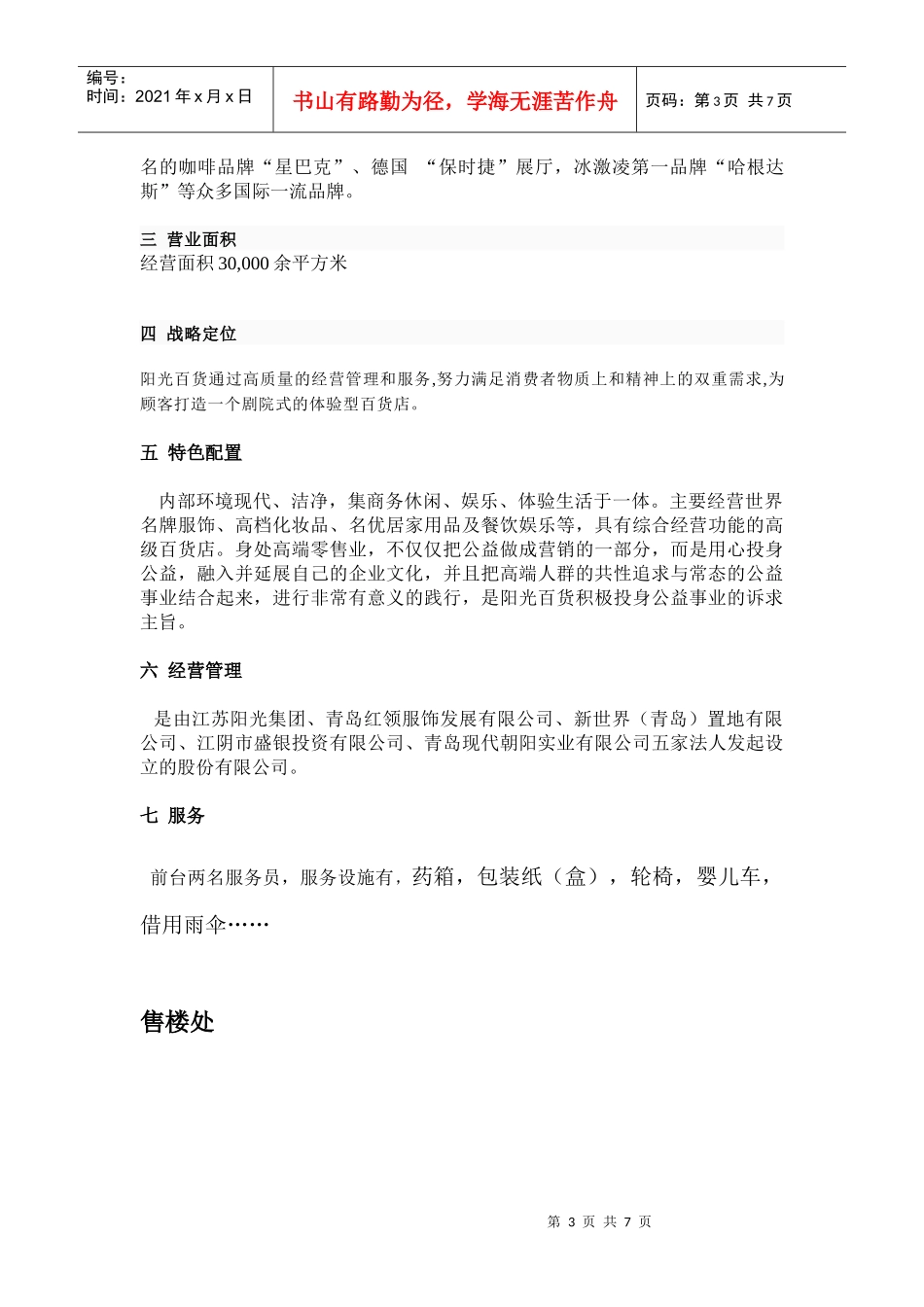 关于售楼处商场的调查报告_第3页