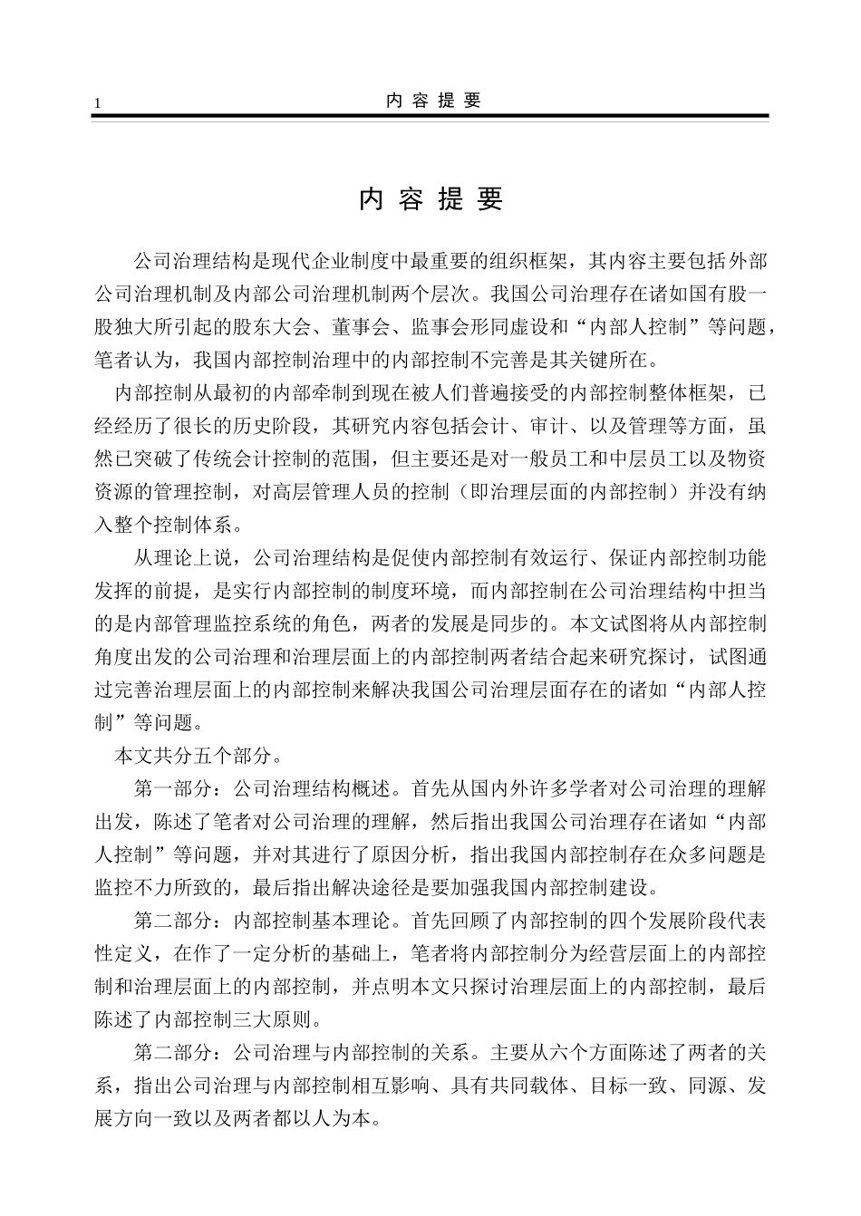 公司治理结构与内部控制管理知识分析概述_第1页