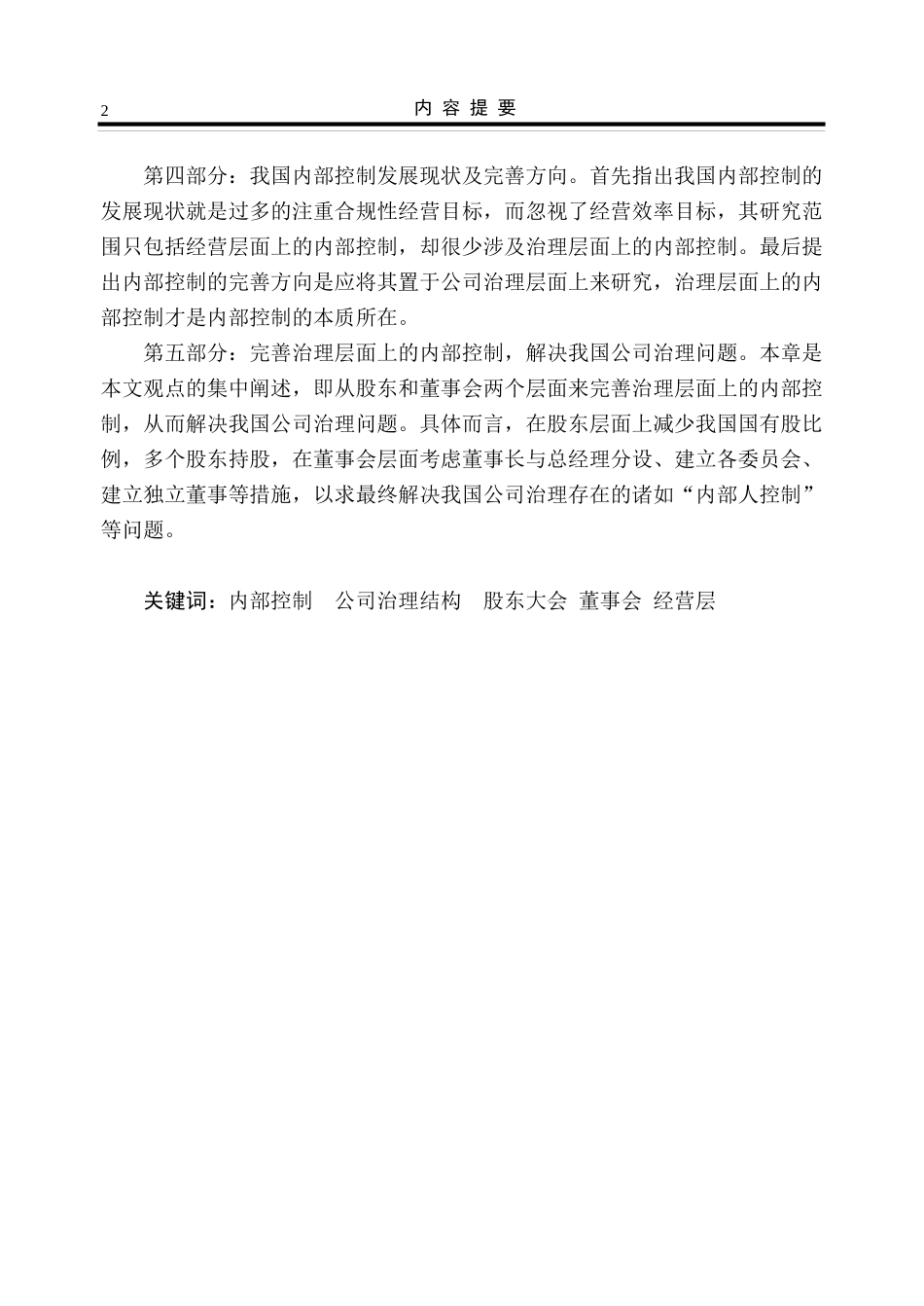 公司治理结构与内部控制管理知识分析概述_第2页