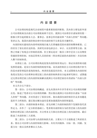 公司治理结构与内部控制管理知识分析概述