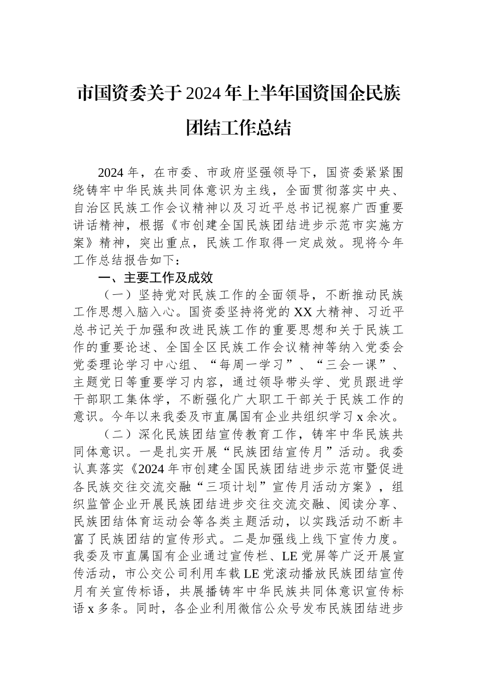 市国资委关于2024年上半年国资国企民族团结工作总结_第1页