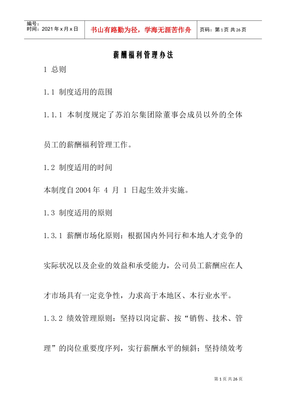 公司薪酬福利管理办法_第1页