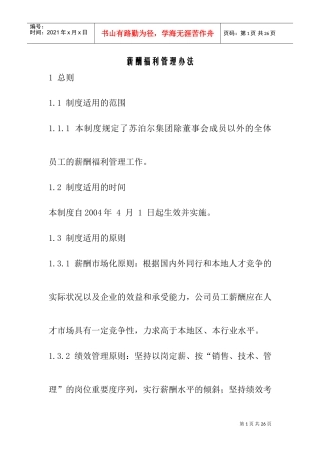 公司薪酬福利管理办法