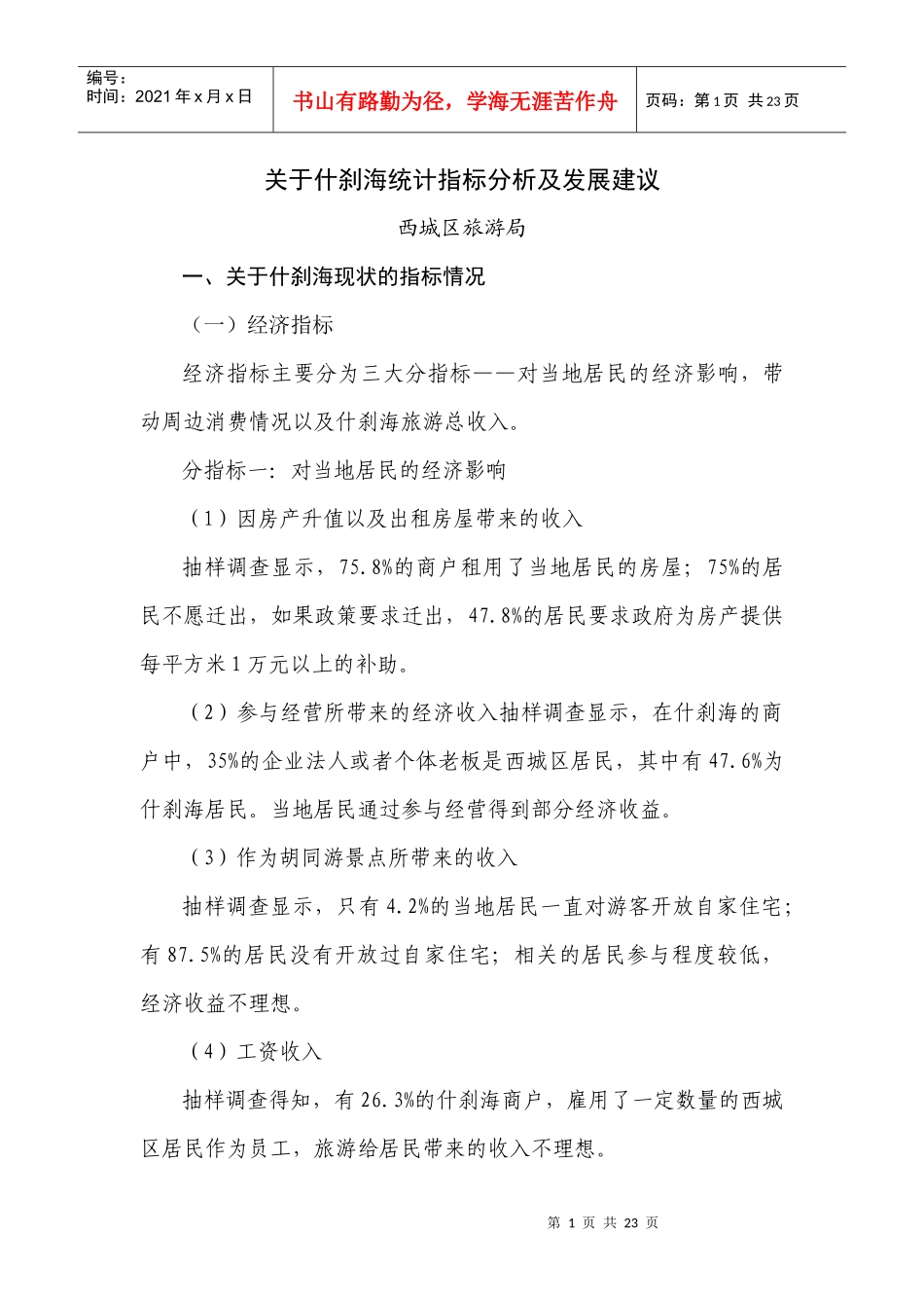 关于什刹海统计指标分析及发展建议_第1页