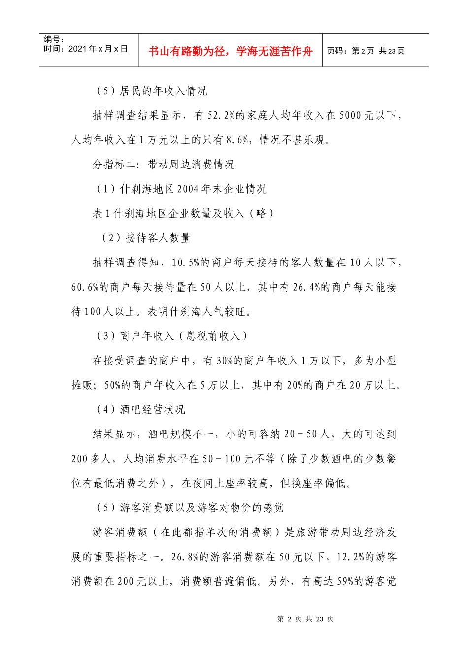 关于什刹海统计指标分析及发展建议_第2页