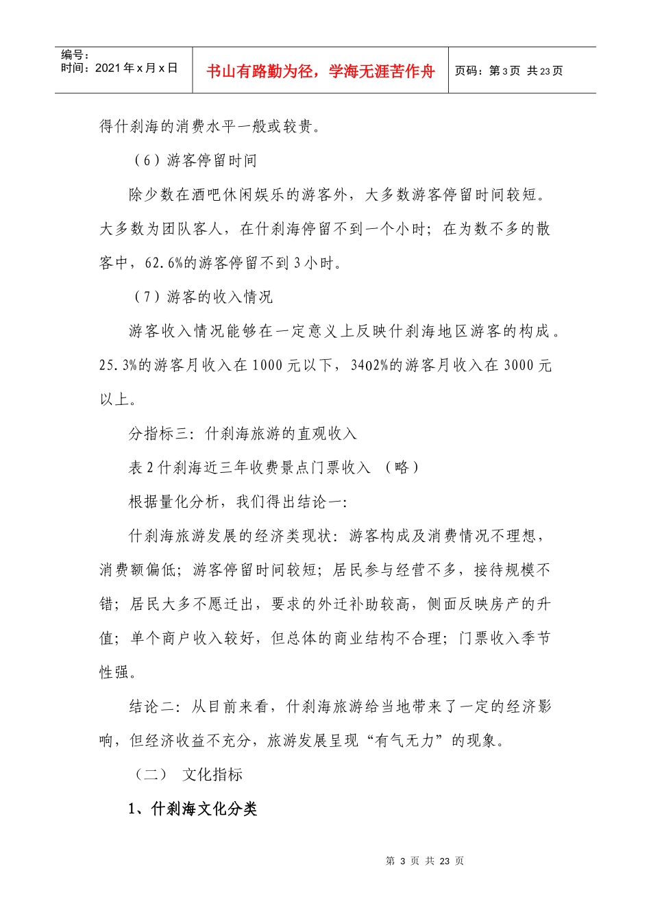 关于什刹海统计指标分析及发展建议_第3页