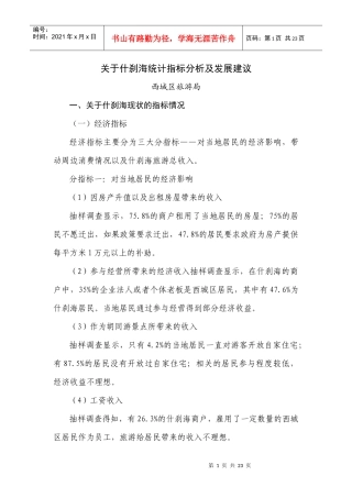 关于什刹海统计指标分析及发展建议
