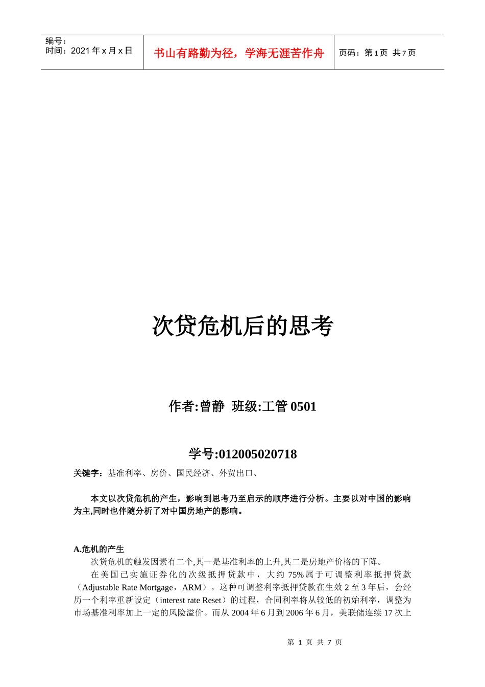 关于次贷危机后的思考_第1页
