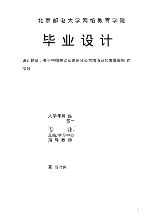 关于河北移动公司增值业务发展策略的探讨