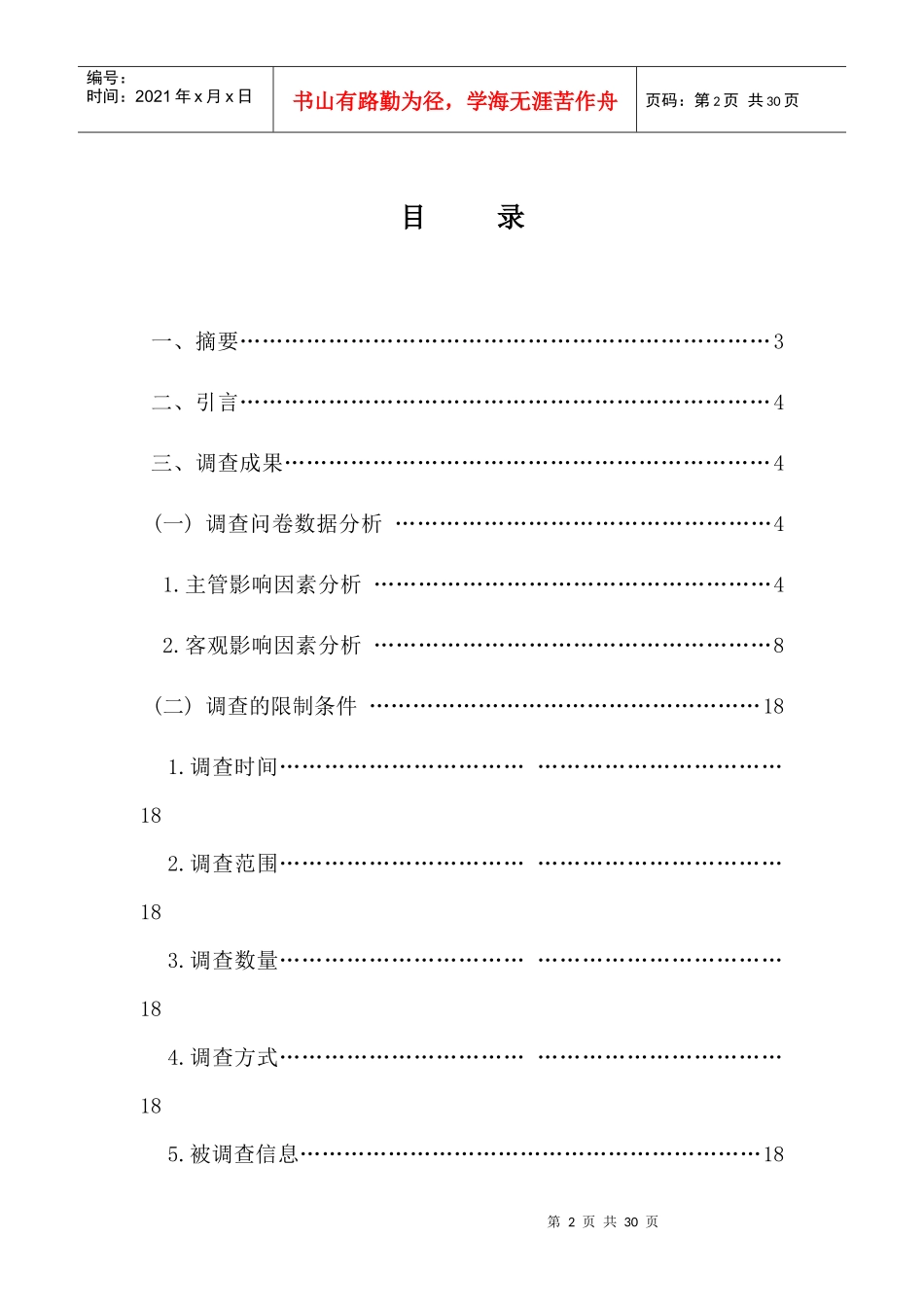 关于重庆市5A级景区市场吸引力的社会调查调查报告_第2页