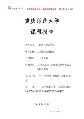关于重庆市5A级景区市场吸引力的社会调查调查报告