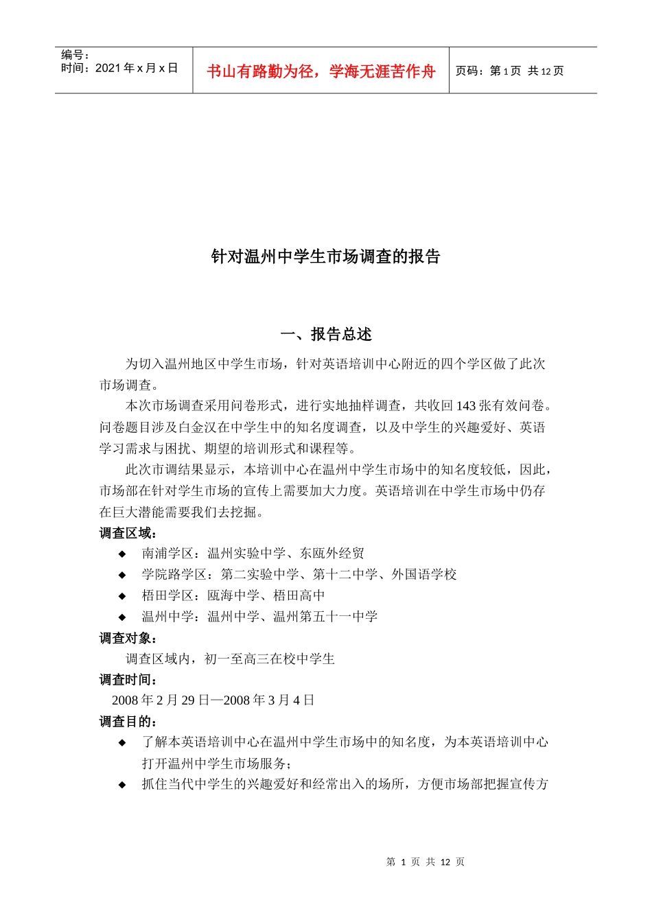 关于温州中学生市场调查的报告_第1页