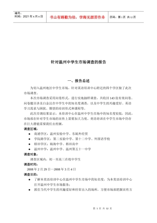 关于温州中学生市场调查的报告