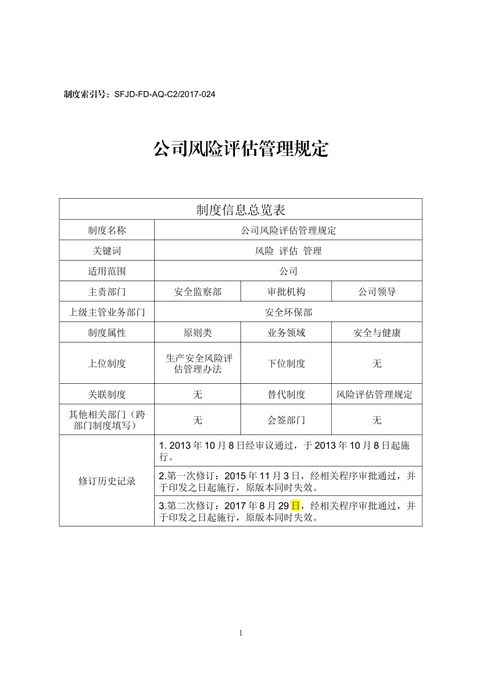 公司风险评估管理规定_第1页