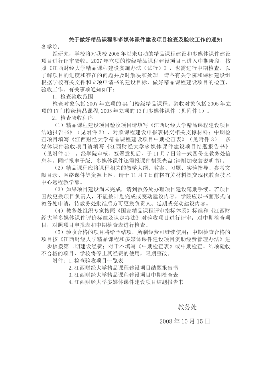 关于做好精品课程和多媒体建设项目检查及验收工作的通知_第1页