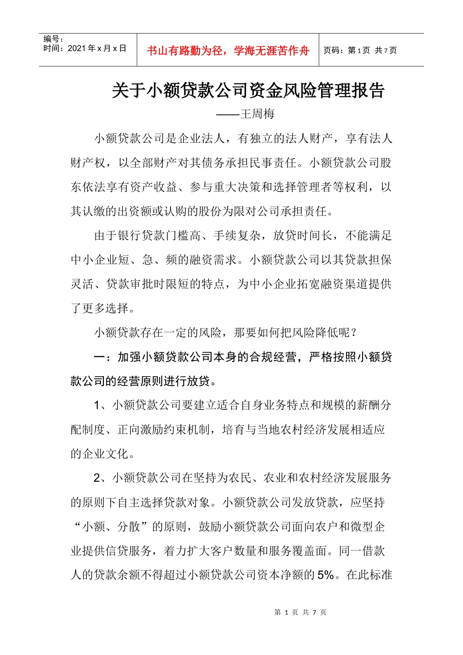 关于小额贷款公司资金风险管理报告_第1页