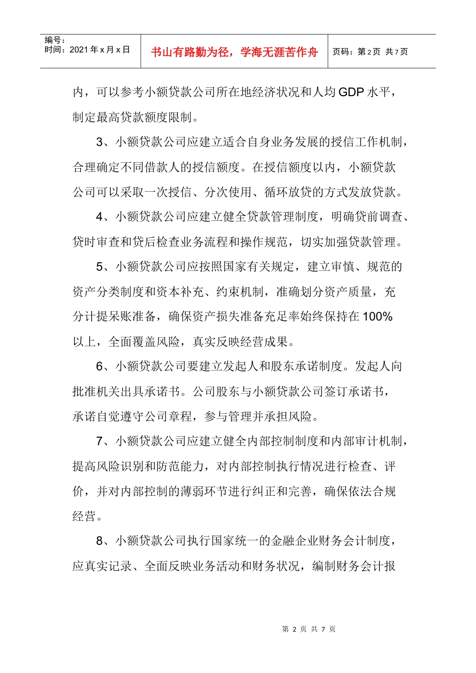 关于小额贷款公司资金风险管理报告_第2页