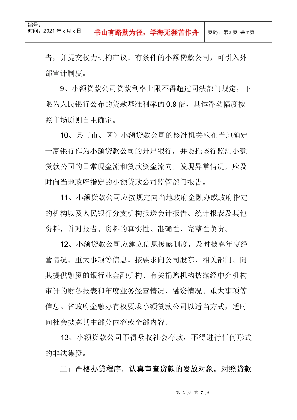 关于小额贷款公司资金风险管理报告_第3页