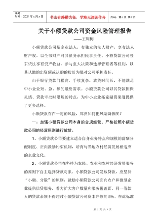 关于小额贷款公司资金风险管理报告