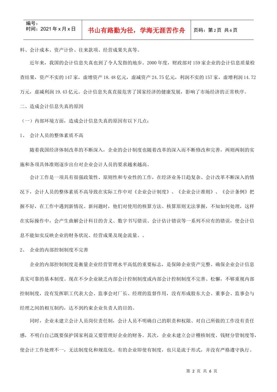 关于会计关于会计信息失真与治理的应用_第2页