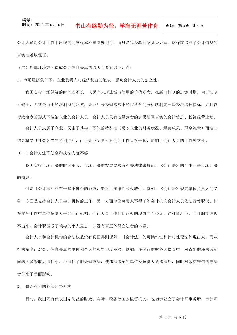 关于会计关于会计信息失真与治理的应用_第3页