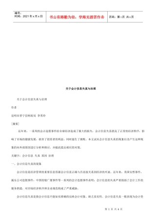 关于会计关于会计信息失真与治理的应用