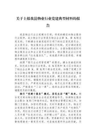 关于上报我县物业行业党建典型材料的报告