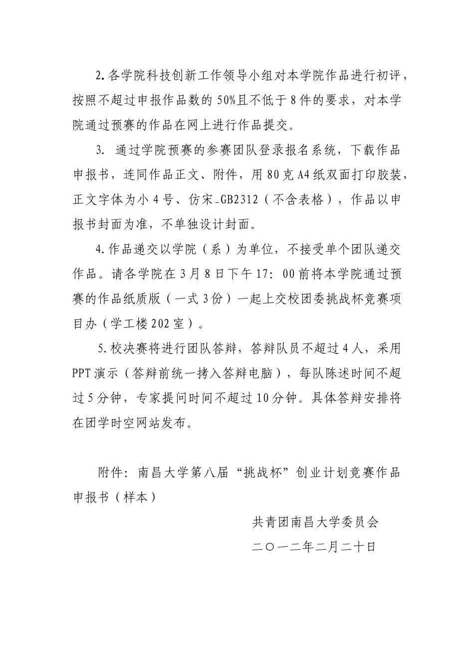 关于第八届“挑战杯”南昌大学创业计划竞赛赛程安排的通知_第2页
