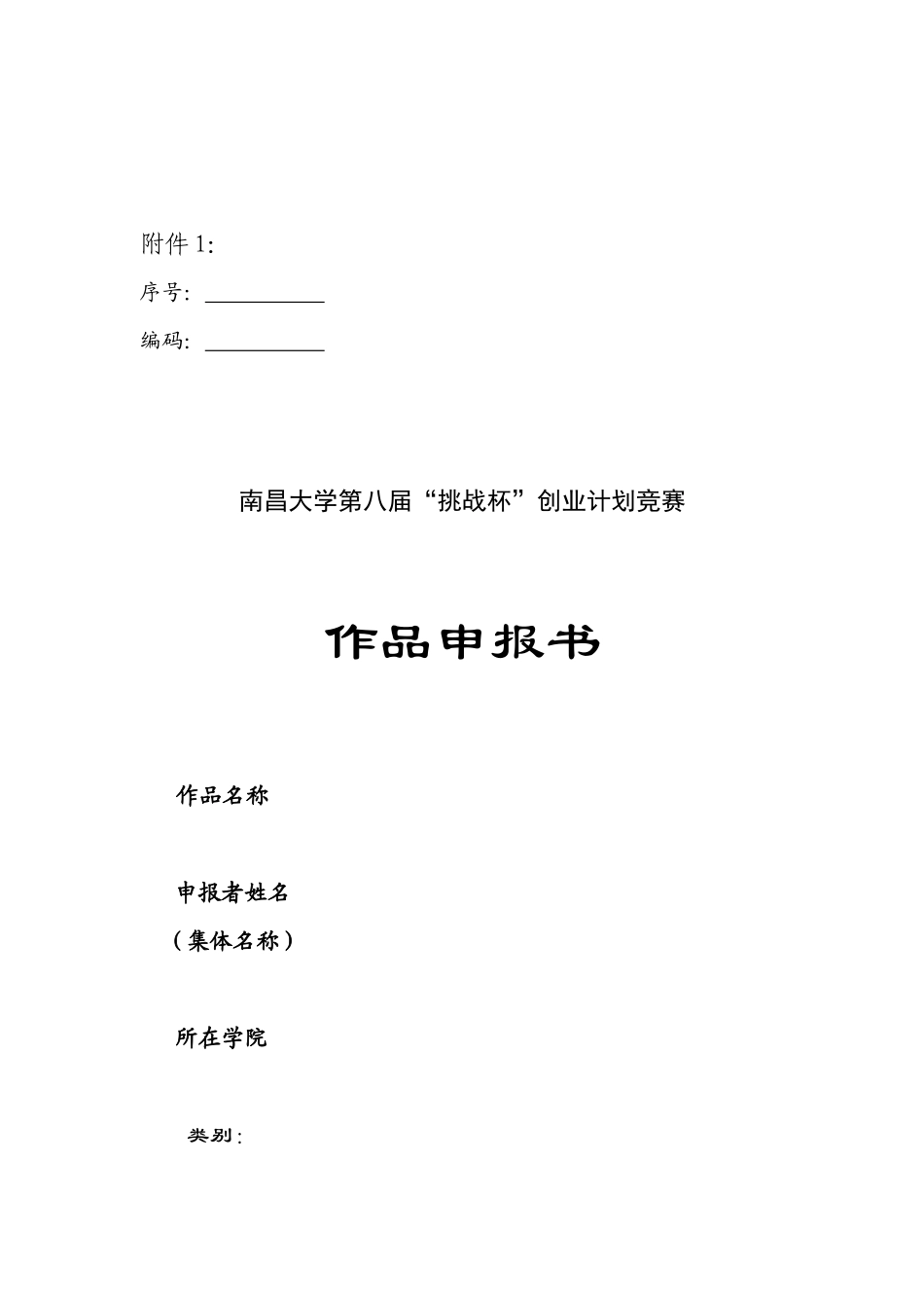 关于第八届“挑战杯”南昌大学创业计划竞赛赛程安排的通知_第3页
