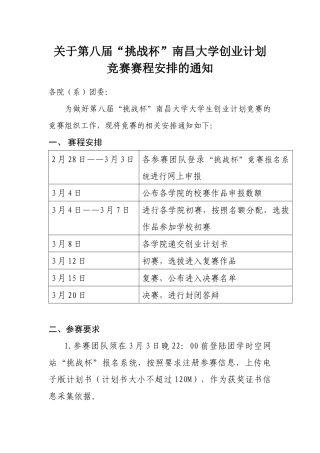 关于第八届“挑战杯”南昌大学创业计划竞赛赛程安排的通知