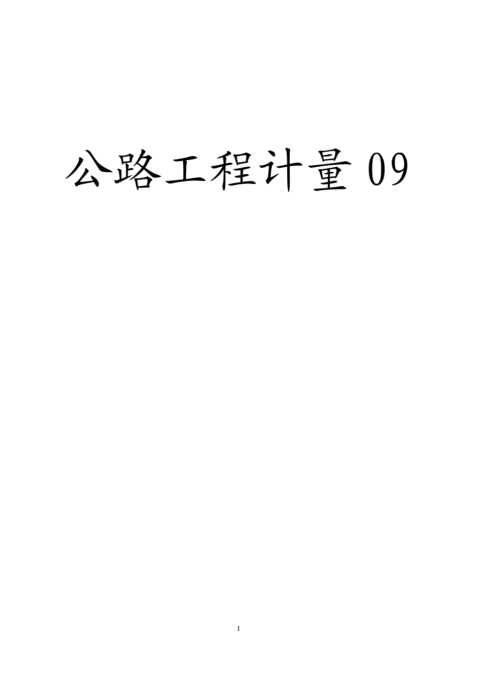 公路工程计量规则说明_第1页