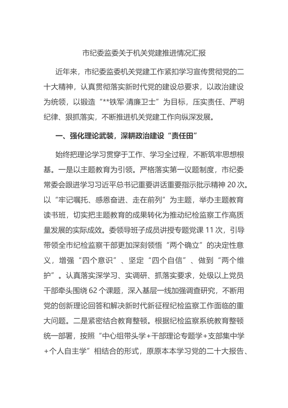 市纪委监委关于机关党建推进情况汇报总结_第1页