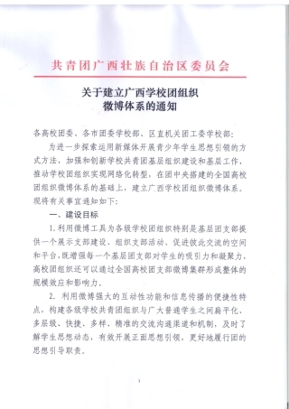 关于建立广西学校团组织微博体系的通知
