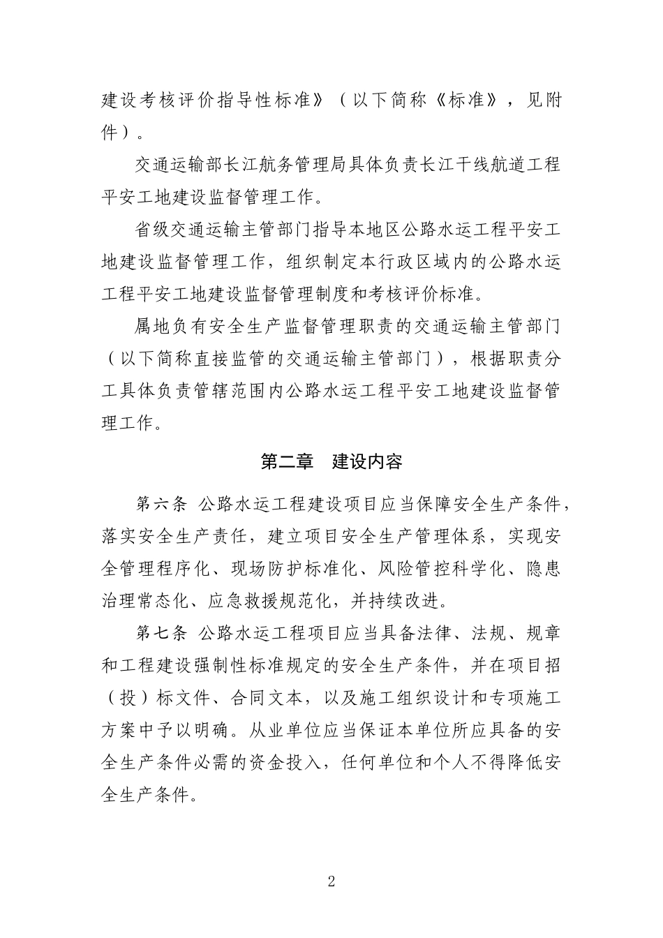 公路水运工程平安工地建设管理办法(DOC 81页)_第2页