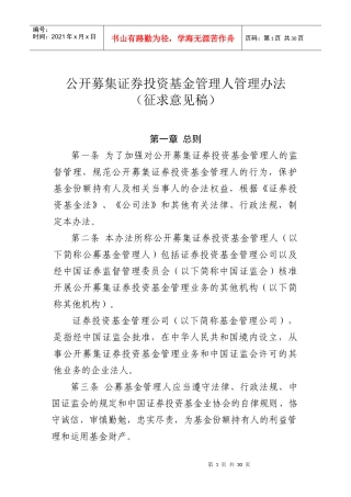 公开募集证券投资基金管理人管理办法