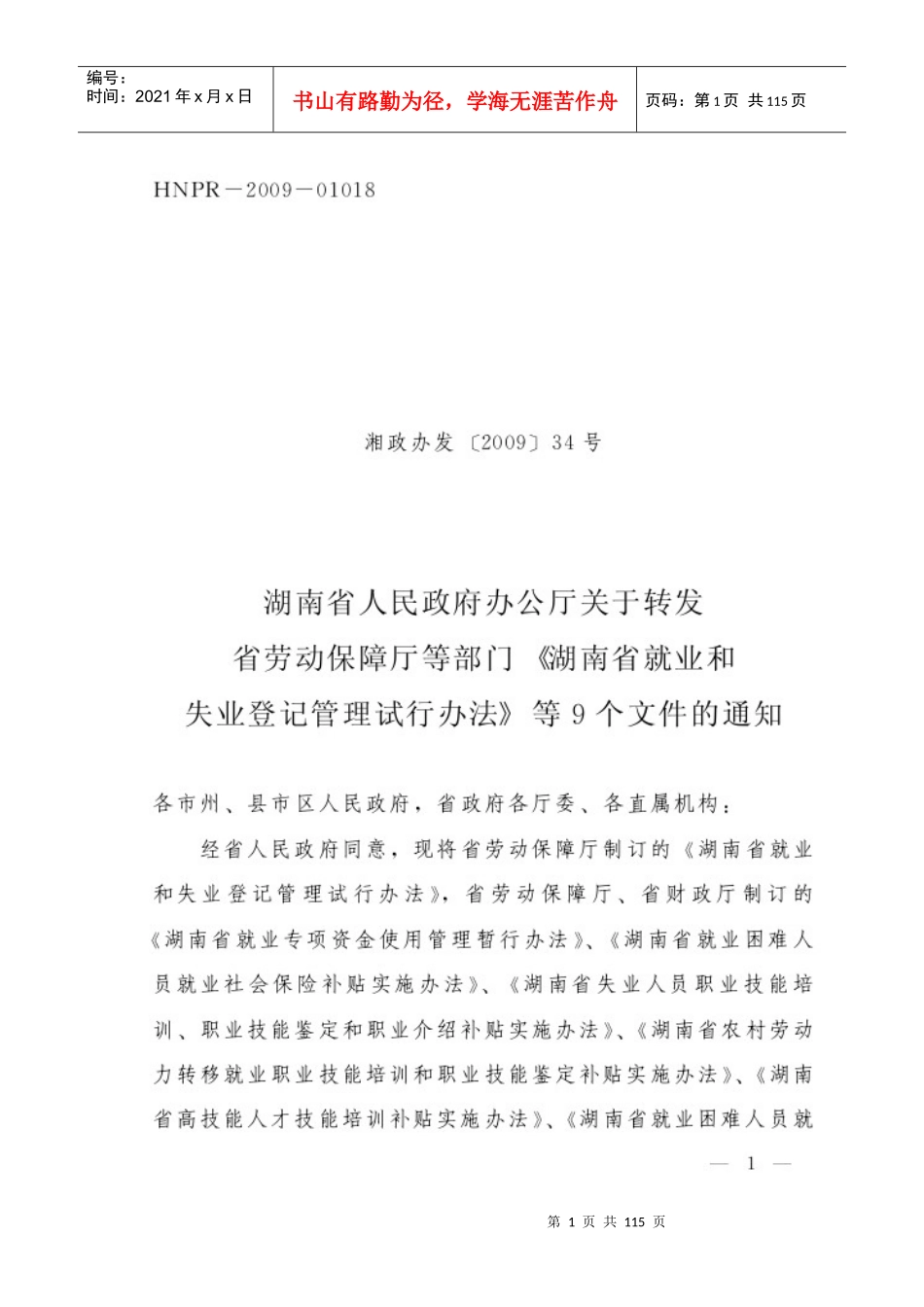 关于转发省劳动保障厅等部门《湖南省就业和失业登记管理试行办法_第1页