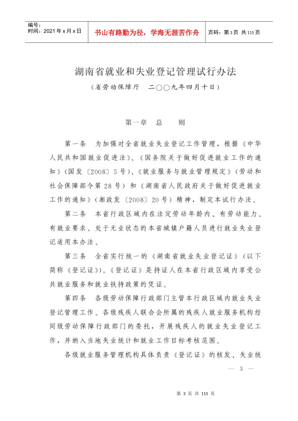 关于转发省劳动保障厅等部门《湖南省就业和失业登记管理试行办法_第3页