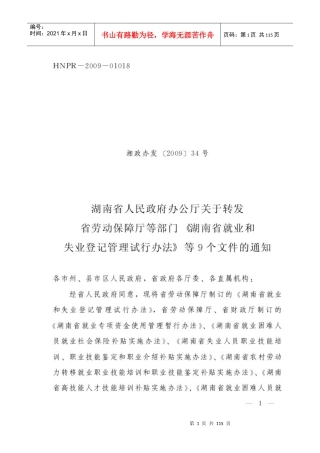 关于转发省劳动保障厅等部门《湖南省就业和失业登记管理试行办法